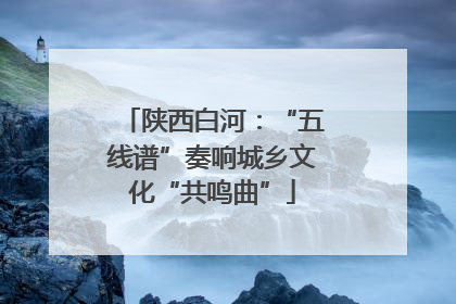 陕西白河：“五线谱”奏响城乡文化“共鸣曲”