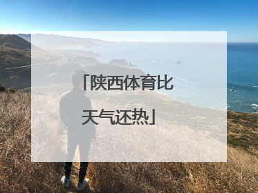 陕西体育比天气还热