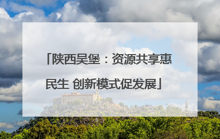 陕西吴堡：资源共享惠民生 创新模式促发展
