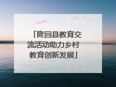 隆回县教育交流活动助力乡村教育创新发展
