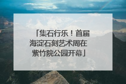 集石行乐！首届海淀石刻艺术周在紫竹院公园开幕