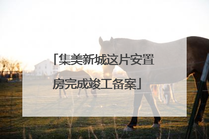 集美新城这片安置房完成竣工备案