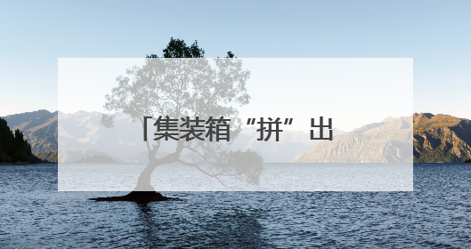 集装箱“拼”出工人幸福家！