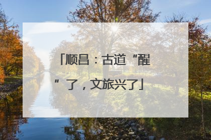顺昌：古道“醒”了，文旅兴了