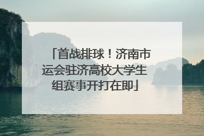 首战排球！济南市运会驻济高校大学生组赛事开打在即