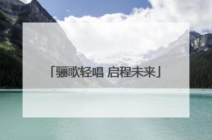 骊歌轻唱 启程未来