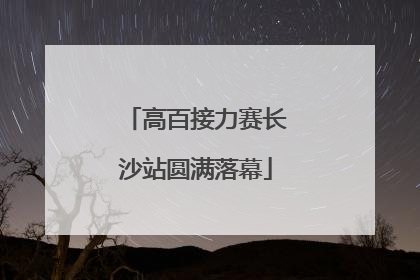 高百接力赛长沙站圆满落幕