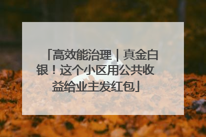 高效能治理｜真金白银！这个小区用公共收益给业主发红包