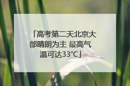 高考第二天北京大部晴朗为主 最高气温可达33℃
