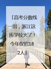 高考分数线一出，浙江这所学校火了！今年仅招182人