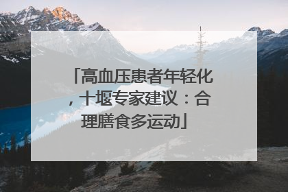 高血压患者年轻化，十堰专家建议：合理膳食多运动