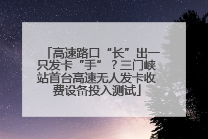 高速路口“长”出一只发卡“手”？三门峡站首台高速无人发卡收费设备投入测试