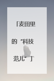 麦田里的“科技范儿”