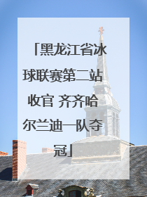 黑龙江省冰球联赛第二站收官 齐齐哈尔兰迪一队夺冠