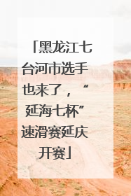 黑龙江七台河市选手也来了，“延海七杯”速滑赛延庆开赛