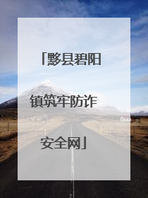 黟县碧阳镇筑牢防诈安全网