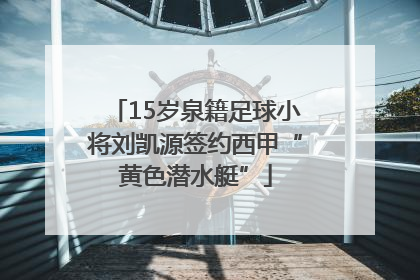 15岁泉籍足球小将刘凯源签约西甲“黄色潜水艇”