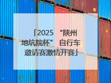 2025 “陕州地坑院杯” 自行车邀请赛激情开赛