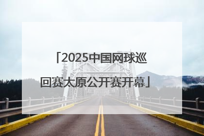 2025中国网球巡回赛太原公开赛开幕