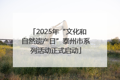 2025年“文化和自然遗产日”泰州市系列活动正式启动