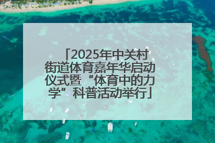 2025年中关村街道体育嘉年华启动仪式暨“体育中的力学”科普活动举行