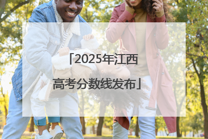 2025年江西高考分数线发布