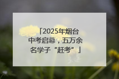 2025年烟台中考启幕，五万余名学子“赶考”