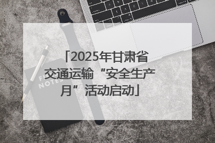2025年甘肃省交通运输“安全生产月”活动启动