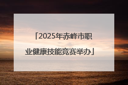 2025年赤峰市职业健康技能竞赛举办