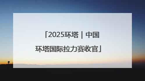2025环塔｜中国环塔国际拉力赛收官