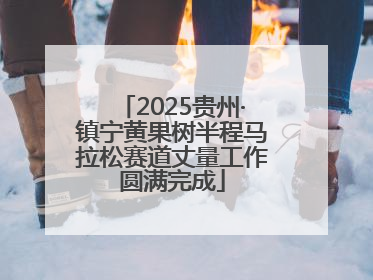 2025贵州·镇宁黄果树半程马拉松赛道丈量工作圆满完成