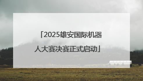 2025雄安国际机器人大赛决赛正式启动