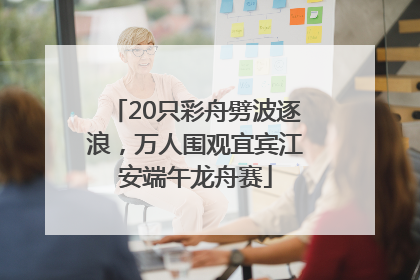 20只彩舟劈波逐浪，万人围观宜宾江安端午龙舟赛