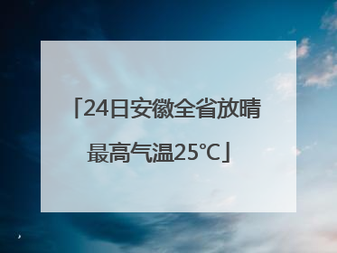 24日安徽全省放晴 最高气温25℃