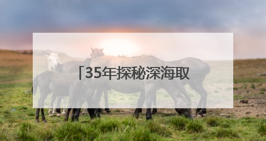 35年探秘深海取得哪些成就？跟着这个展览来了解