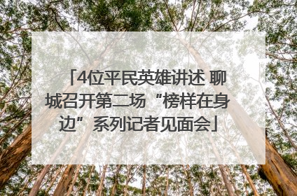 4位平民英雄讲述 聊城召开第二场“榜样在身边”系列记者见面会