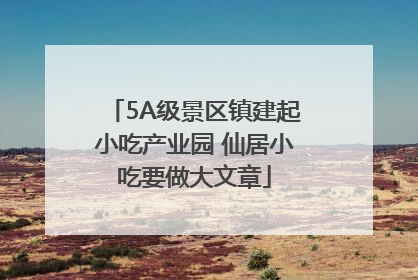 5A级景区镇建起小吃产业园 仙居小吃要做大文章