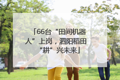 66台“田间机器人”上岗，泗阳稻田“耕”兴未来