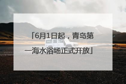 6月1日起，青岛第一海水浴场正式开放