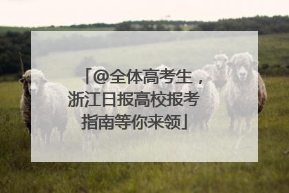 @全体高考生，浙江日报高校报考指南等你来领