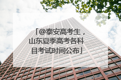 @泰安高考生，山东夏季高考各科目考试时间公布