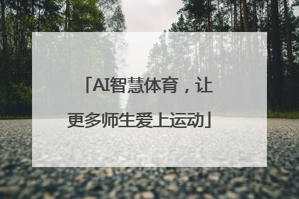 AI智慧体育，让更多师生爱上运动