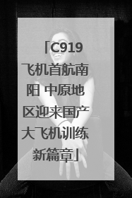 C919飞机首航南阳 中原地区迎来国产大飞机训练新篇章