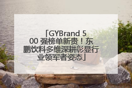 GYBrand 500 强榜单新贵！东鹏饮料多维深耕彰显行业领军者姿态