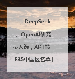 DeepSeek、OpenAI研究员入选，AI狂揽TR35中国区名单