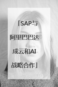 SAP与阿里巴巴达成云和AI战略合作