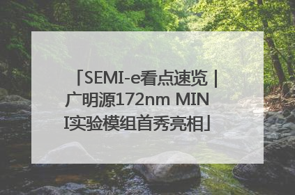 SEMI-e看点速览｜广明源172nm MINI实验模组首秀亮相