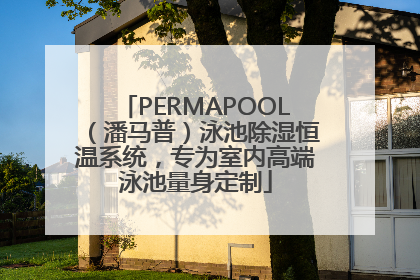 PERMAPOOL（潘马普）泳池除湿恒温系统，专为室内高端泳池量身定制