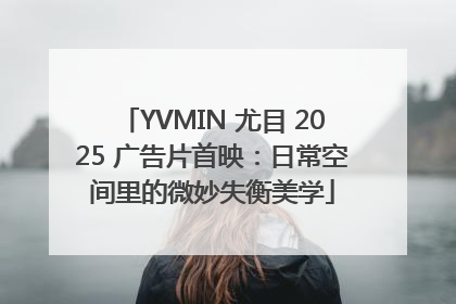 YVMIN 尤目 2025 广告片首映：日常空间里的微妙失衡美学