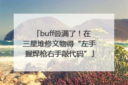 buff叠满了！在三星堆修文物得“左手握焊枪右手敲代码”